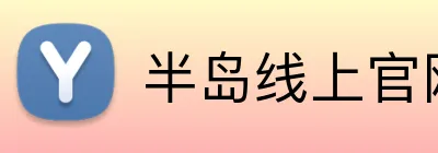 半岛线上官网 Logo